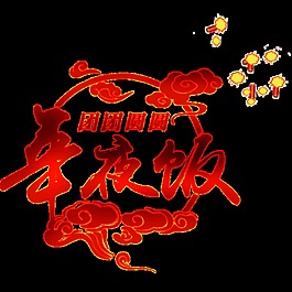紅色團團圓圓字體元素設計