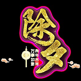 金色除夕字体元素