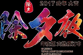 狗年除夕年夜飯字體元素設(shè)計