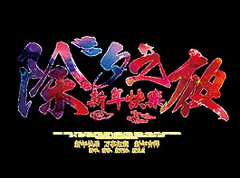 除夕年夜飯元素設計