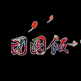 除夕团圆饭字体元素设计