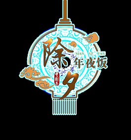 除夕年夜飯字體元素設計
