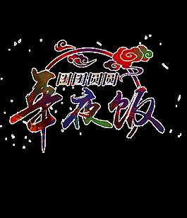 除夕年夜饭元素设