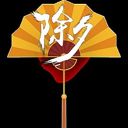 创意除夕元素设计