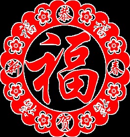 精美免扣剪纸福字