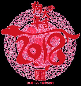 2018剪纸风狗年元素设计