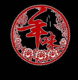 传统剪纸风年味设计