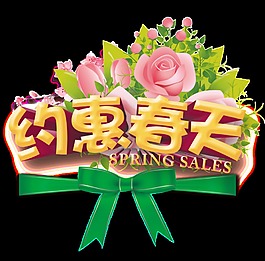 粉色玫瑰約惠春天字體元素