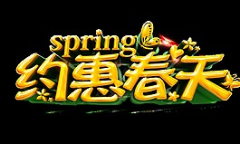 金色约惠春天促销字体素材