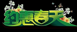 綠色漸變約惠春天字體