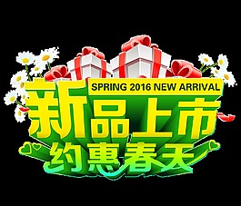 新品上市约惠春天字体素材