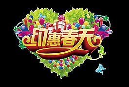 愛心約惠春天字體素材