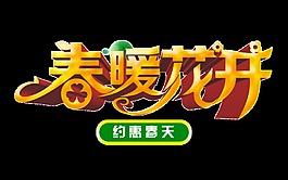 金色春暖花開字體素材