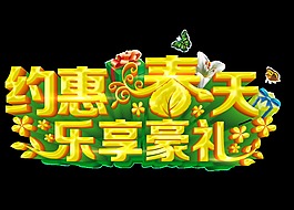 金色約惠春天字體素材
