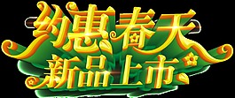 约惠春天新品上市字体设计元素