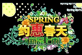 彩色約惠春天新品上市字體素材