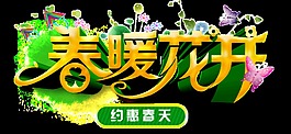 春暖花開春季新品字體