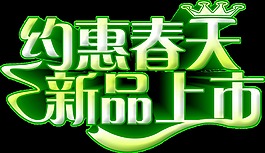 綠色約惠春天新品上市字體