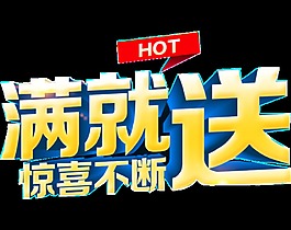 滿就送驚喜不斷促銷元素設計