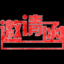 紅色邀請函字體設(shè)計圖