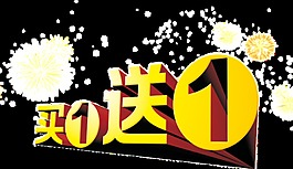 黄色买1送1递进字体设计图