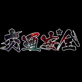 交通安全字體元素