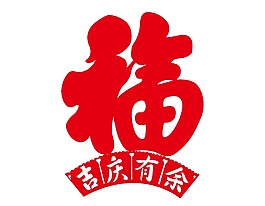 紅色福字插畫(huà)png元素