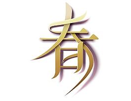 金色春字藝術(shù)字插畫png元素