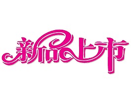 新品上市藝術字插畫png元素