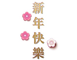 新年快樂藝術(shù)字png元素