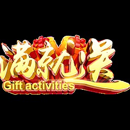 金色满就送促销字体