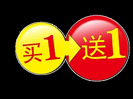 紅黃買一送一促銷字體素材