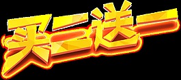 黄色买二送一促销字体元素