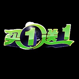 綠色買1送1字體設(shè)計圖