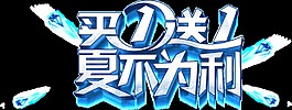 夏季買一送一字體設(shè)計圖