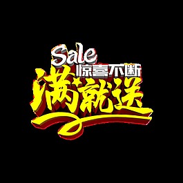 黄色满就送促销字体素材