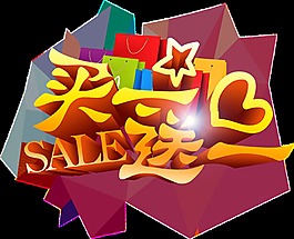 買一送一促銷字體設(shè)計(jì)元素