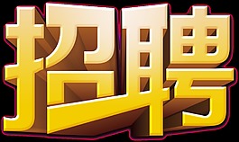黄色招聘字体素材