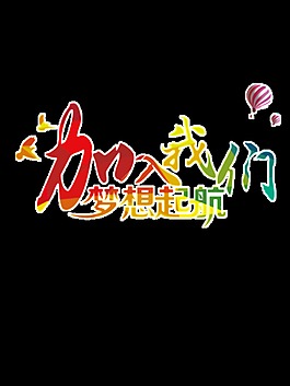 五彩梦想起航招聘字体素材