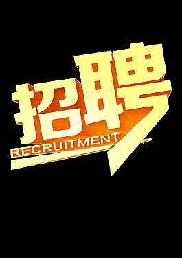 黄色招聘字体设计
