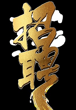 金色招聘字體設計