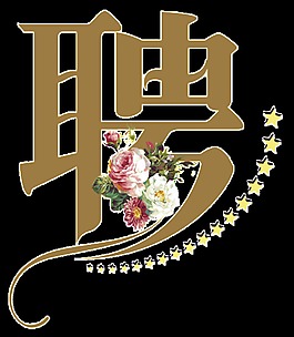 花朵招聘字体设计