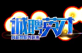 蓝色招聘英才字体设计图