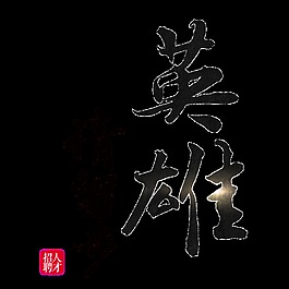 黑色英雄請(qǐng)留步招聘字體