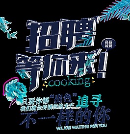 等你来招聘字体设计