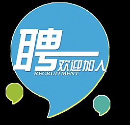 藍色逗號招聘字體設計