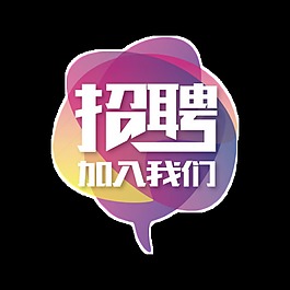 加入我们吧招聘字体