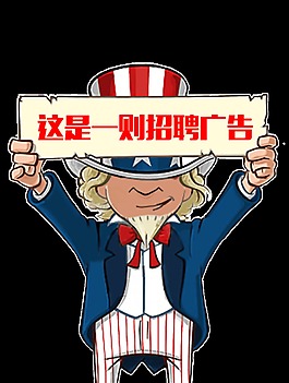 卡通外国人招聘广告图