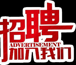 紅色加入我們吧招聘字體設(shè)計(jì)