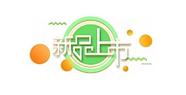 白色艺术字新品上市元素